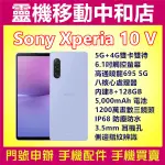 [門號專案價]SONY XPERIA10 V 第五代[8+128GB]6.1吋/IP68防水防塵/5G雙卡/高通曉龍