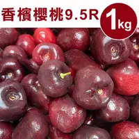 在飛比找momo購物網優惠-【甜露露】加州9.5R香檳櫻桃1kgx1盒(1kg±10%)