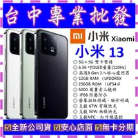 在飛比找蝦皮購物優惠-【專業批發】全新公司貨小米Xiaomi 13 12GB/25