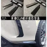 賓士原廠配件改裝配件適用於賓士CLA W117 CLA45碳纖維後包角葉子板碳纖維風刀