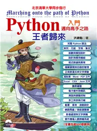 在飛比找TAAZE讀冊生活優惠-Python入門邁向高手之路王者歸來 (二手書)