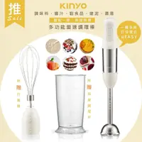在飛比找鮮拾優惠-【KINYO】手持攪拌機料理機/食物調理棒三件組(JC-25
