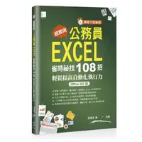 在飛比找momo購物網優惠-〔準時下班祕笈〕超實用！公務員EXCEL省時必備祕技108招