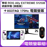 在飛比找Yahoo奇摩購物中心優惠-(電競螢幕組) 華碩 ROG Ally EXTREME 51