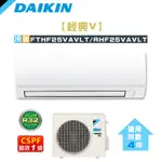 DAIKIN 大金 ( FTHF25VAVLT / RHF25VAVLT ) 4坪【經典V】變頻冷暖一對一分離式冷氣