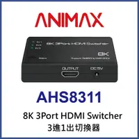 在飛比找PChome24h購物優惠-ANIMAX AHS8311 8K HDMI 2.1 三進一