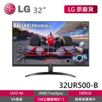 在飛比找蝦皮商城優惠-LG 32UR500-B 32吋 拆封新品 4K 高畫質編輯