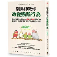 在飛比找Yahoo奇摩購物中心優惠-馴鳥師教你改變鸚鵡行為