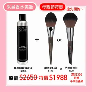 【刷具清潔+蜜粉刷 特惠組】【MAKE UP FOR EVER】專業刷具清潔液 140ml