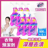 在飛比找森森購物網優惠-Vanish碧蓮 超強智慧型衣物預潔劑500ml x6瓶