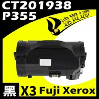 在飛比找樂天市場購物網優惠-【速買通】超值3件組 Fuji Xerox P355L/CT