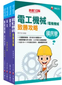 在飛比找誠品線上優惠-2023桃園捷運套書: 維修電機技術員 (4冊合售)