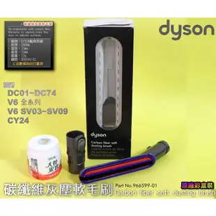 #鈺珩#Dyson原廠【彩盒裝】碳維軟毛刷碳纖維灰塵軟毛吸頭抗靜電軟毛吸頭、柔軟不刮傷液晶電視電腦螢幕CY24 DC63