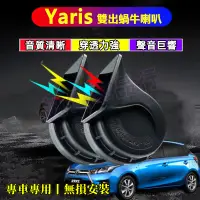 在飛比找蝦皮商城精選優惠-TOYOTA 豐田 大鴨 進口喇叭 Yaris 汽車鸣笛蝸牛