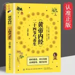 正版爆殺/《黃帝內經》二十四節氣養生 健康看時節順時巧養生 健康生活調理