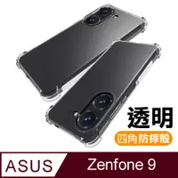 在飛比找PChome24h購物優惠-ASUS Zenfone 9 透明加厚四角防摔氣囊手機殼 Z