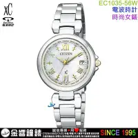 在飛比找Yahoo!奇摩拍賣優惠-{金響鐘錶}現貨,CITIZEN EC1035-56W,xC