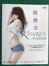 在飛比找Yahoo!奇摩拍賣優惠-【雷根】精．瘦．美 KIMIKO’S 明星指定美型課#360