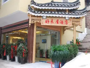 凱里好來屋酒店Haolaiwu Hotel