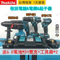 【特價促銷】牧田 18v makita DHR242 電錘 DDF481電鑽 DTD172起子機 三機組 牧田電池