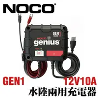 在飛比找樂天市場購物網優惠-NOCO Genius GEN1水陸兩用充電器 /加水電池 