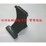 JY003台灣製造公司貨好神拖腳踏板的零件(彎彎踏板部份) 1個70元