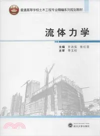 在飛比找三民網路書店優惠-流體力學（簡體書）