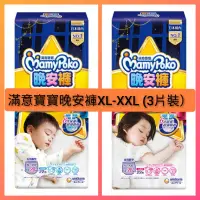 在飛比找蝦皮購物優惠-MamyPoko滿意寶寶 晚安褲 尿布試用包（3片裝） 男女
