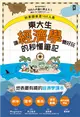 如果國家是100人島～東大生讓『經濟學』變好玩的秒懂筆記 (電子書)