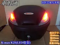 在飛比找Yahoo!奇摩拍賣優惠-[車殼通] K-MAX K25 LED燈型,快拆式後行李箱(