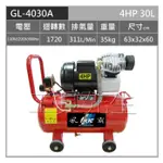 含稅／GL-4030／雙進氣【工具先生】台灣製／風霸 4HP／30L。110V/220V雙電壓。空壓機 空氣壓縮機