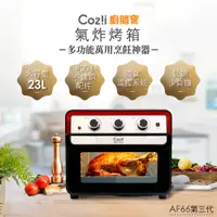 在飛比找松果購物優惠-Coz!i廚膳寶 23L氣炸烤箱 (AF66第三代) (5.