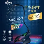 HAWK 浩客 USB RGB發光電競麥克風 麥克風 電競 USB麥克風 RGB發光 MIC300 RGB USB