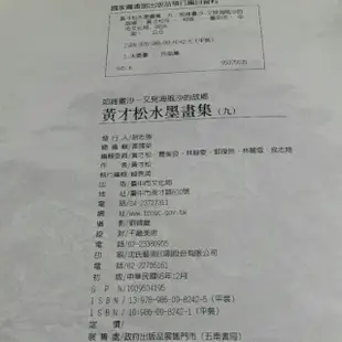 (5)隨遇而安書店:黃才松水墨畫集(九)如錐畫沙~又見海風沙的故鄉(作者黄才松簽贈本)出版/臺中巿文化局丶初版民95年