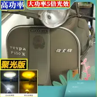 在飛比找蝦皮購物優惠-老車魚眼 VESPA PX150E 雙爪魚眼燈偉士牌 PX1