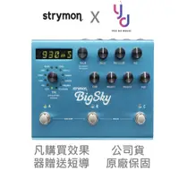 在飛比找蝦皮商城優惠-(贈專用導線) Strymon BigSky 效果器 殘響 