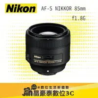 在飛比找蝦皮購物優惠-Nikon AF-S 85mm f1.8G 鏡頭 晶豪泰3C