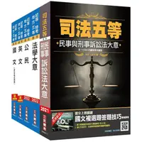 在飛比找蝦皮商城優惠-2021司法特考五等[錄事]套書（贈法學大意搶分小法典）【金