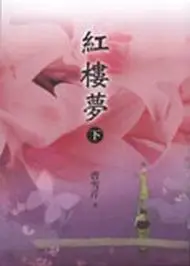 在飛比找TAAZE讀冊生活優惠-紅樓夢（下） (二手書)