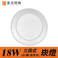 在飛比找樂天市場購物網優惠-燈具燈飾【豪亮燈飾】15cm LED 18W 擴散板(三段式