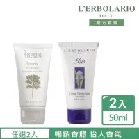 在飛比找momo購物網優惠-【L’ERBOLARIO 蕾莉歐】暢銷保濕香體乳50ml-苦