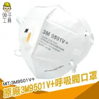 在飛比找Yahoo!奇摩拍賣優惠-頭手工具 單入 原廠3M 3M9501V+ 呼吸閥口罩 KN