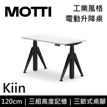 MOTTI 電動升降桌 Kiin系列 120cm 電腦桌坐站兩用(需約裝)