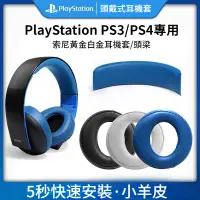 在飛比找蝦皮購物優惠-索尼PS3 PS4耳機套 7.1金耳機海綿套 PSV三代 小