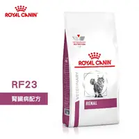 在飛比找Yahoo奇摩購物中心優惠-法國皇家 ROYAL CANIN 貓用 RF23 腎臟病配方