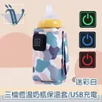 VIITA 三檔恆溫奶瓶保溫套/USB充電外出保溫瓶套 迷彩白