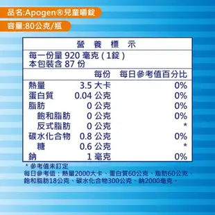遠東生技 Apogen兒童嚼錠80g/瓶 藻精蛋白 (7.6折)