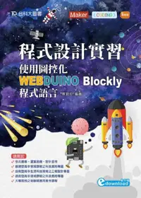 在飛比找iRead灰熊愛讀書優惠-程式設計實習：使用圖控化WEBDUINO Blockly程式