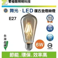 在飛比找PChome商店街優惠-【零極限照明】舞光 LED E27 6W ST64復古金燈絲