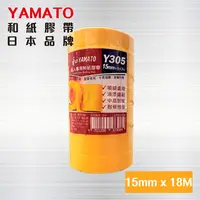 在飛比找PChome24h購物優惠-和紙膠帶 YAMATO Y305 【寬15mm * 長18M